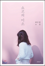 쇼코의 미소