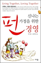 신나는 가정을 위한 펀경영