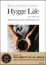 휘게 라이프, 편안하게 따뜻하게 함께