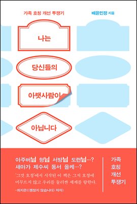 나는 당신들의 아랫사람이 아닙니다