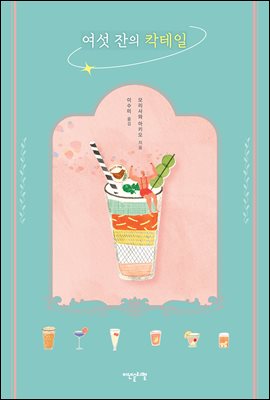 여섯잔의 칵테일