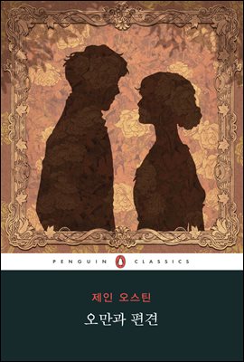 오만과 편견