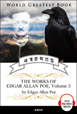 `까마귀` 외 애드거 앨런 포 시집 모음 5집(The Works of Edgar Allan Poe, Volume 5) - 고품격 시청각 영문판