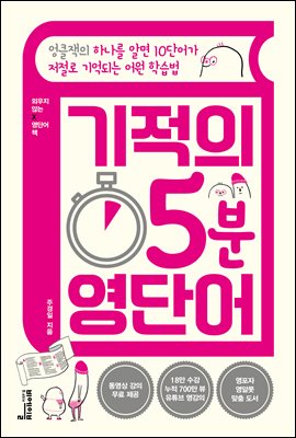 [단독] 기적의 5분 영단어