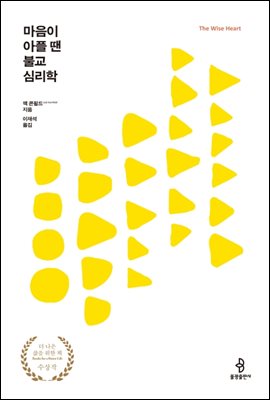 마음이 아플 땐 불교심리학