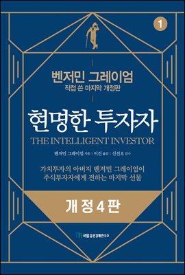 현명한 투자자 1