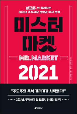 미스터 마켓 2021