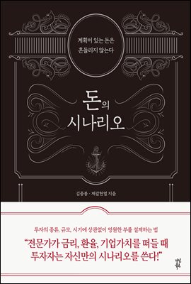 돈의 시나리오