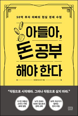 아들아, 돈 공부해야 한다