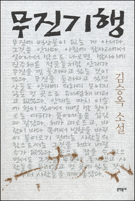 무진기행 - 김승옥 소설전집 1