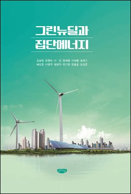 그린뉴딜과 집단에너지