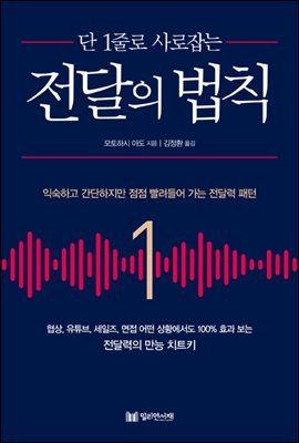 단 1줄로 사로잡는 전달의 법칙