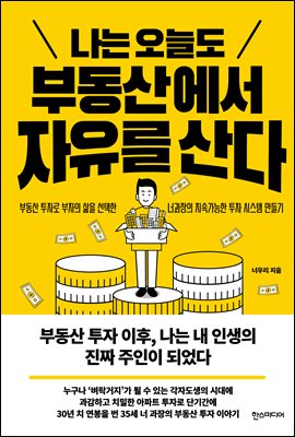 나는 오늘도 부동산에서 자유를 산다