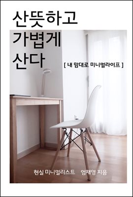 산뜻하고 가볍게 산다(내 맘대로 미니멀라이프)