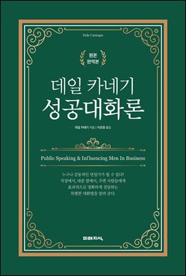 데일 카네기 성공대화론