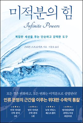 미적분의 힘