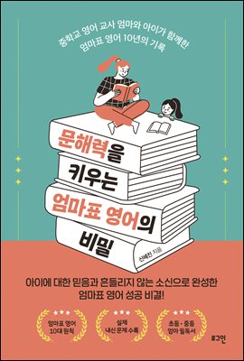 문해력을 키우는 엄마표 영어의 비밀