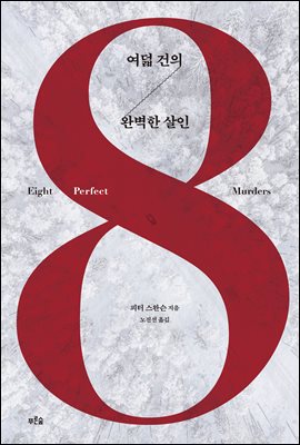 여덟 건의 완벽한 살인