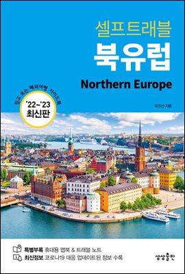 북유럽 셀프트래블 (22-23 최신판)