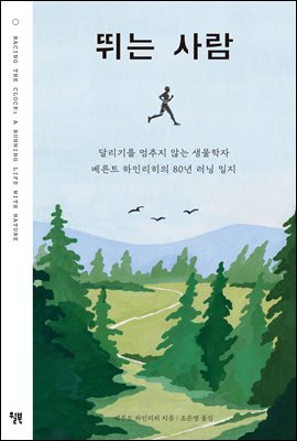 뛰는 사람