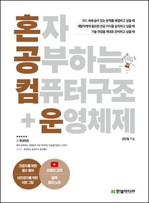 혼자 공부하는 컴퓨터 구조+운영체제