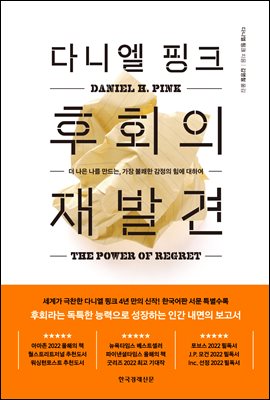 다니엘 핑크 후회의 재발견