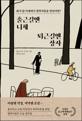 출근길엔 니체, 퇴근길엔 장자