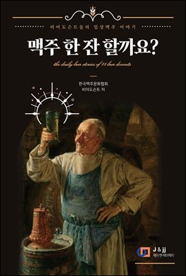 맥주 한 잔 할까요?