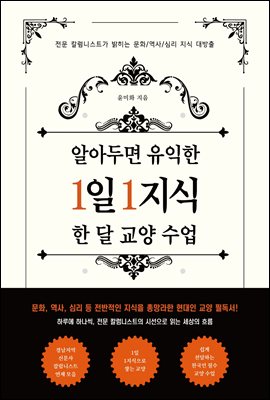 알아두면 유익한 1일 1지식 한 달 교양 수업