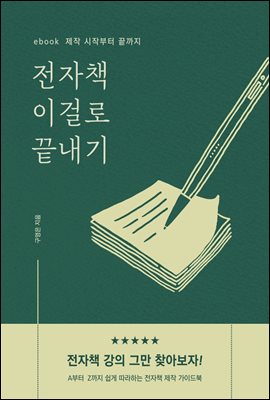 전자책 이걸로 끝내기