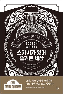 스카치가 있어 즐거운 세상