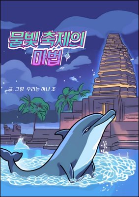 물빛 축제의 마법
