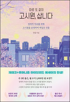 따로 또 같이 고시원, 삽니다