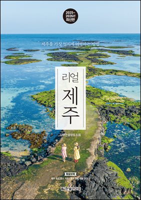 리얼 제주 2025~2026(개정2판)