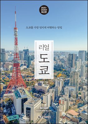 리얼 도쿄 2025~2026(개정4판)
