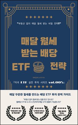 매달 월세 받는 배당 ETF 전략