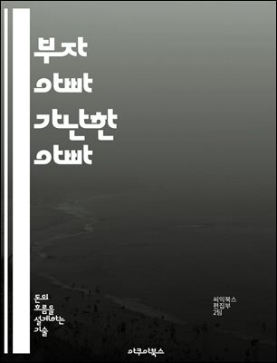 부자 아빠 가난한 아빠 - 재무 독립, 투자, 자산 관리, 수입 증대, 부채 탈출, 재정 교육, 경제적 자유