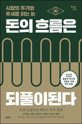 [단독] 돈의 흐름은 되풀이된다