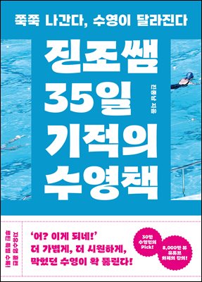 진조쌤 35일 기적의 수영책