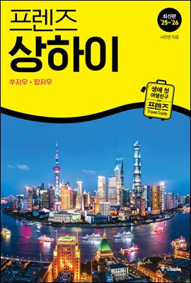 프렌즈 상하이 25~26