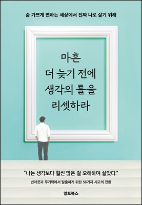 마흔, 더 늦기 전에 생각의 틀을 리셋하라