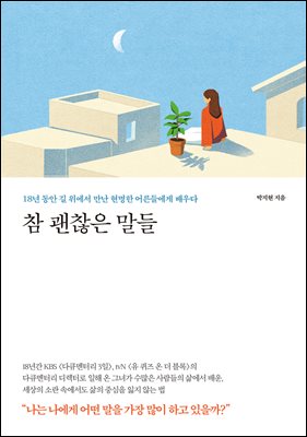 참 괜찮은 말들