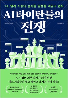 [단독] AI 타이탄들의 전쟁