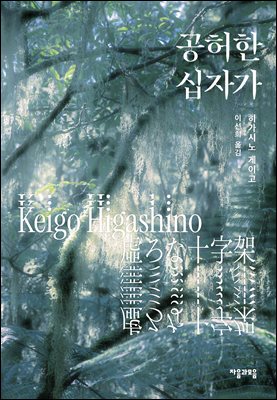 [단독] 공허한 십자가