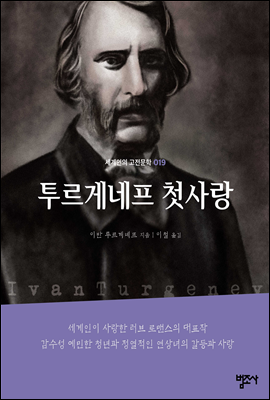 투르게네프 첫사랑