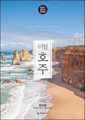 리얼 호주 2026~2027(개정3판)