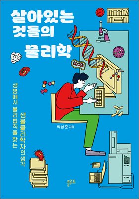 살아있는 것들의 물리학
