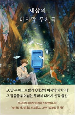 세상의 마지막 우체국
