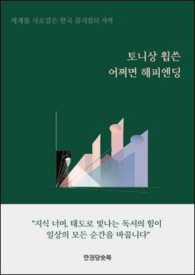 토니상 휩쓴 어쩌면 해피엔딩