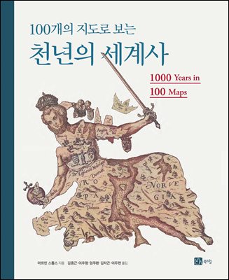 100개의 지도로 보는 천년의 세계사